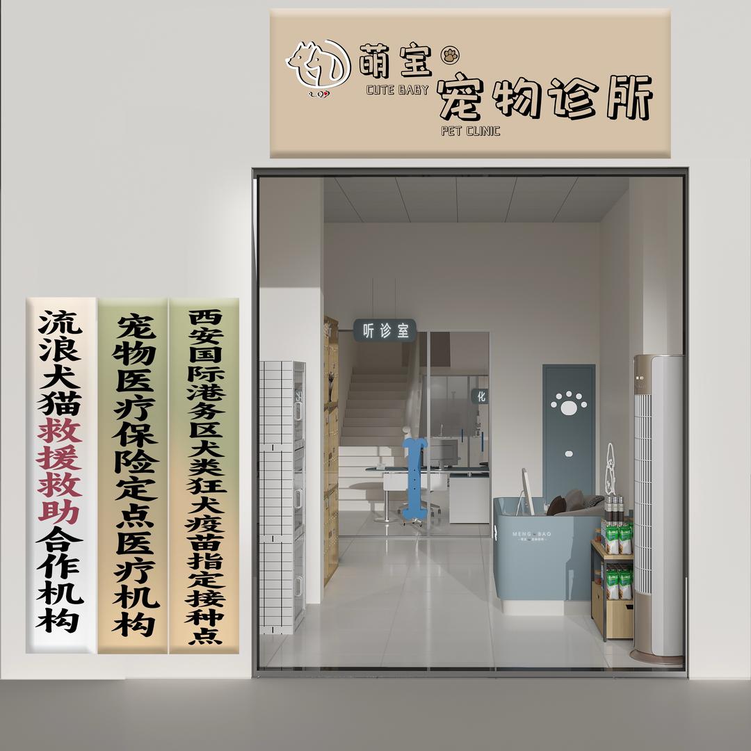 萌宝宠物诊所