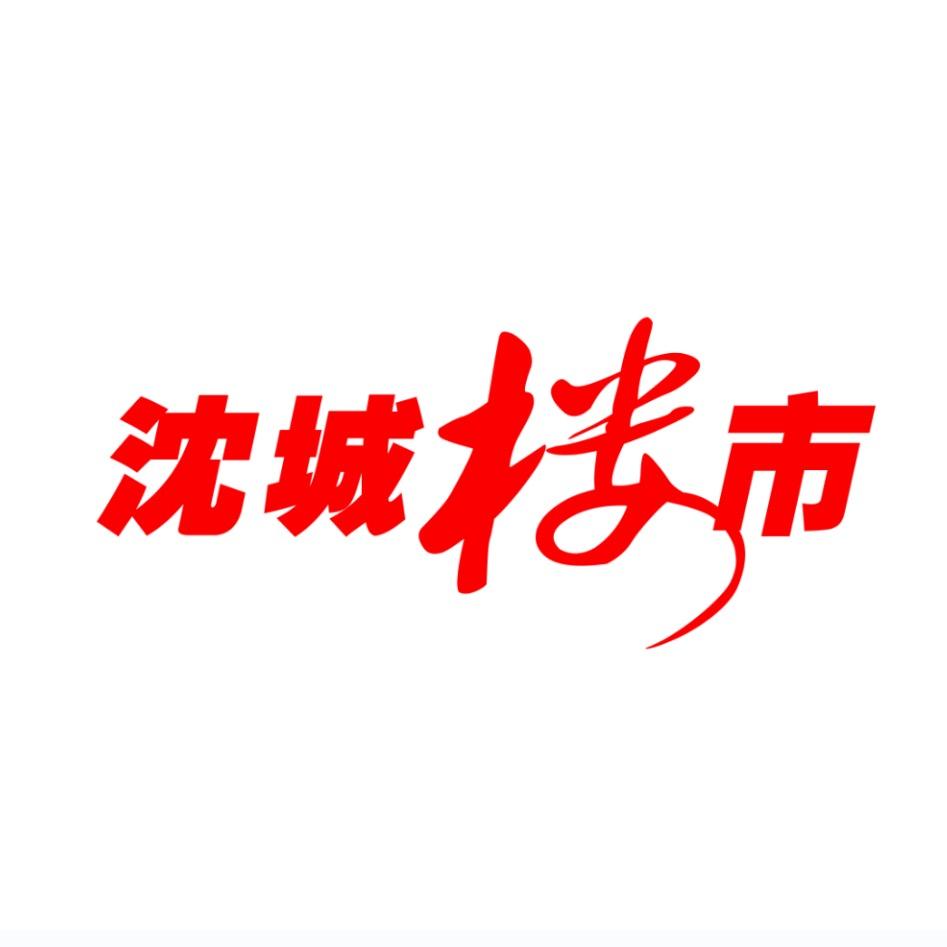 买房就看沈城楼市