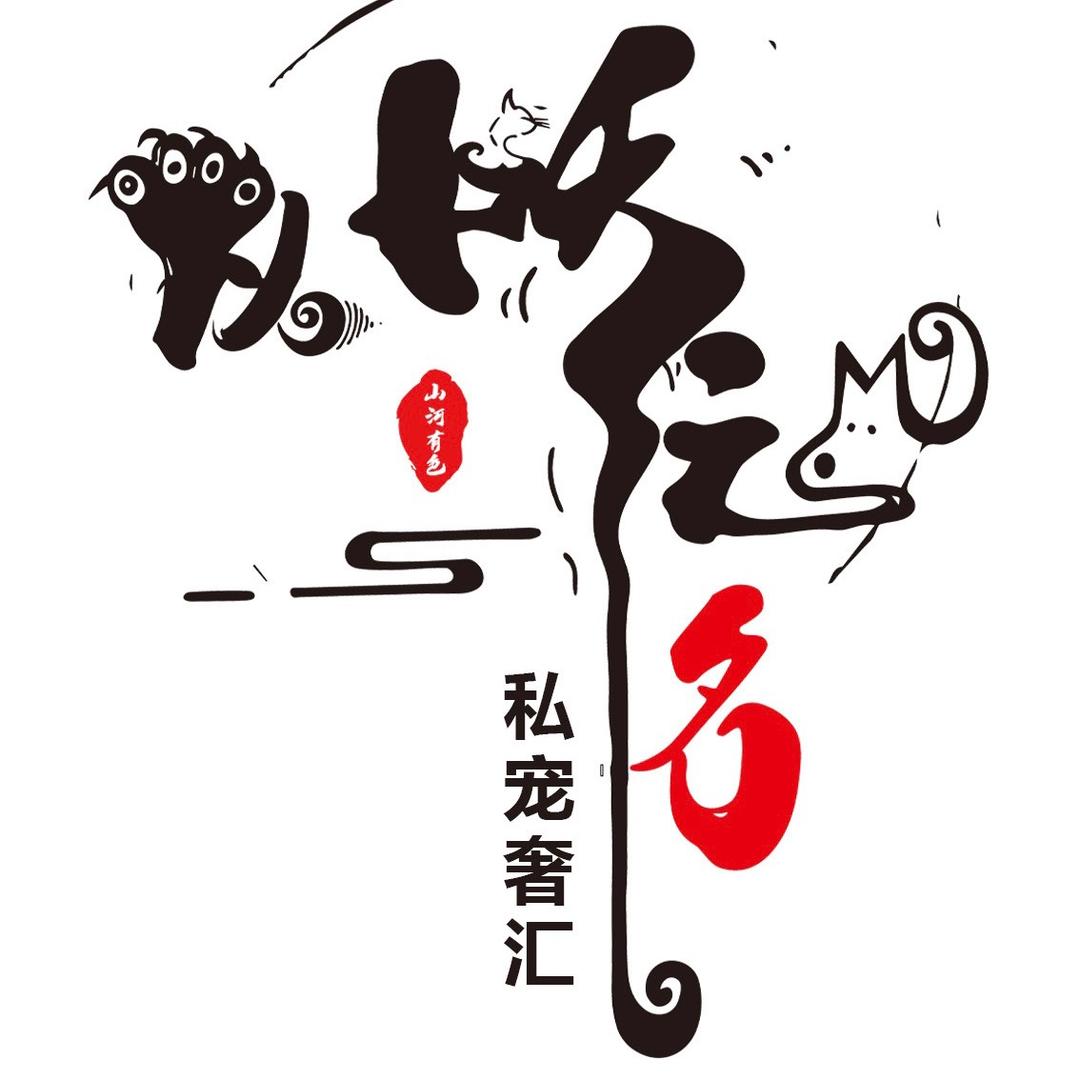 以妖之名-私宠奢汇-