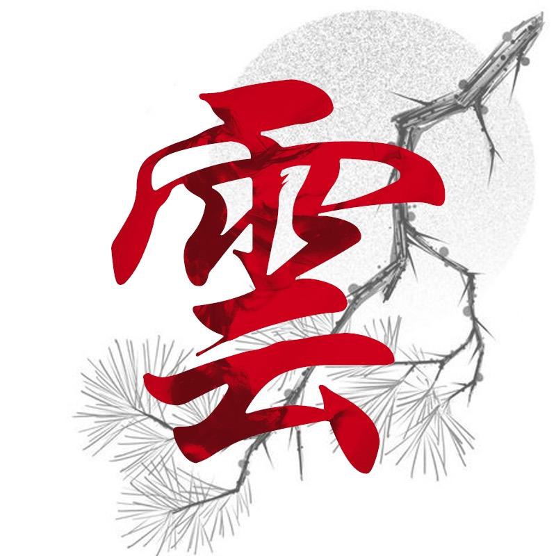 惊云