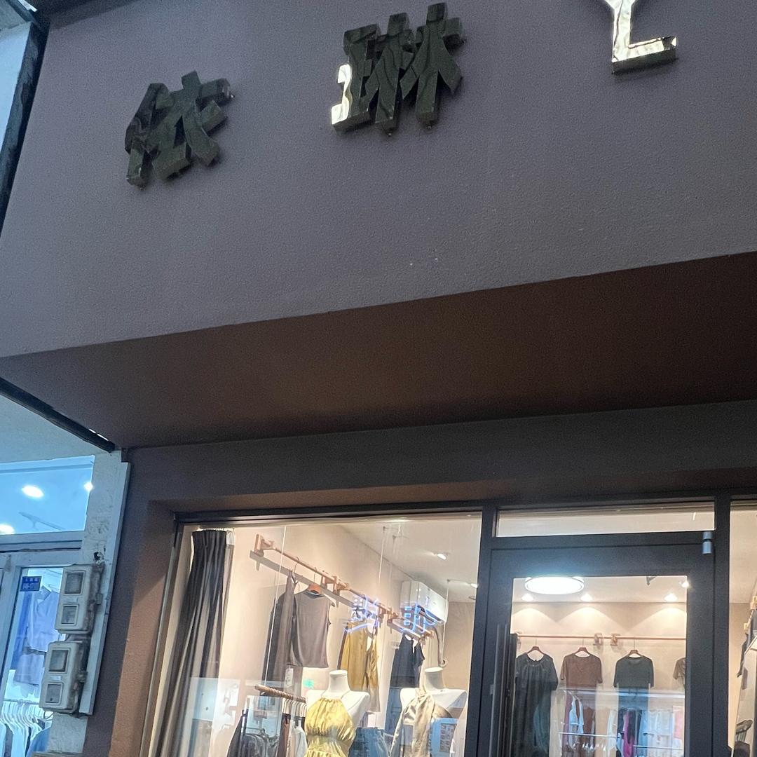 依琳YL👗2号studio