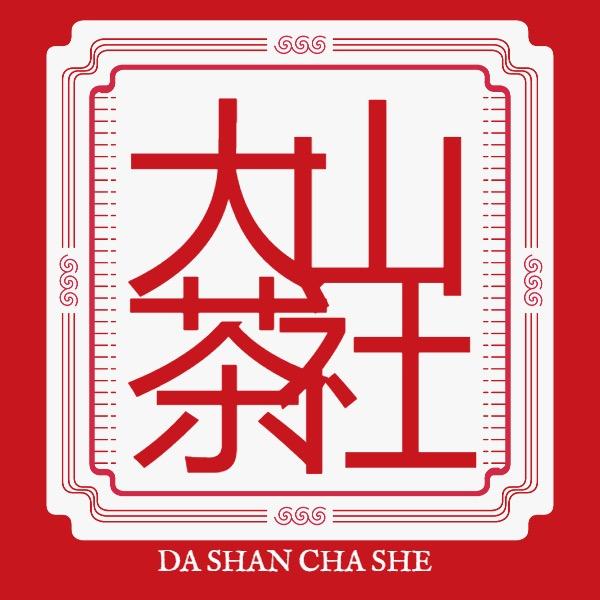 鑫茗飘雪茶叶（大山茶社）