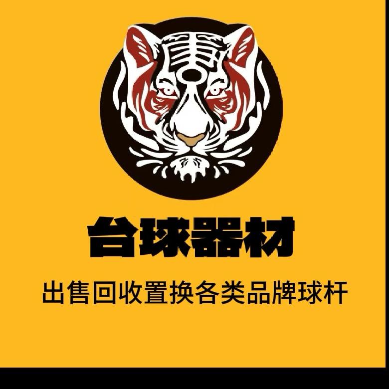 老虎台球器材