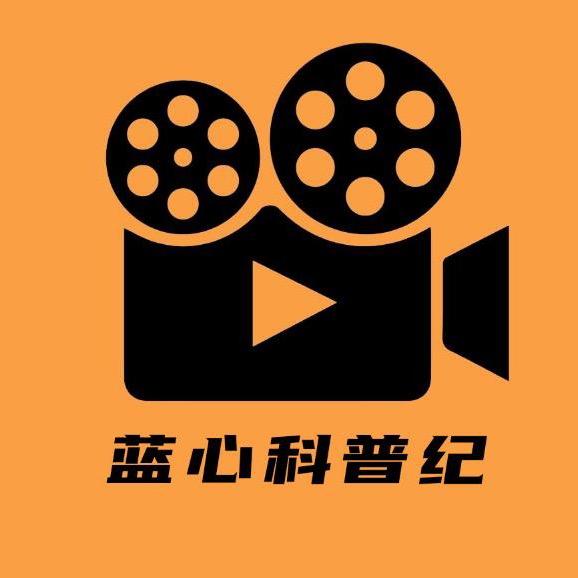 蓝心科普纪