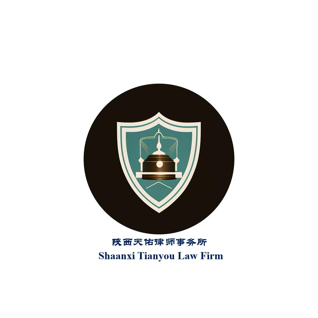 陕西天佑律师事务所