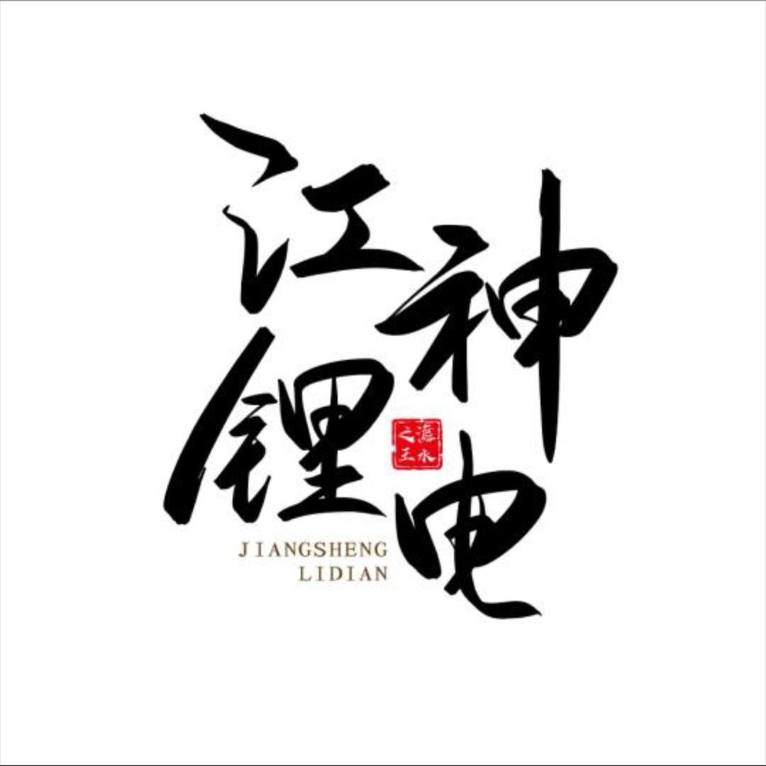 江神锂电华南运营中心