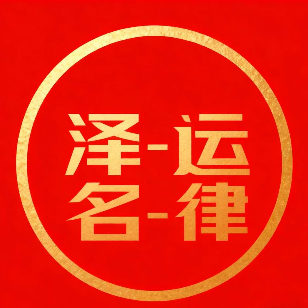 泽运-名律直播号