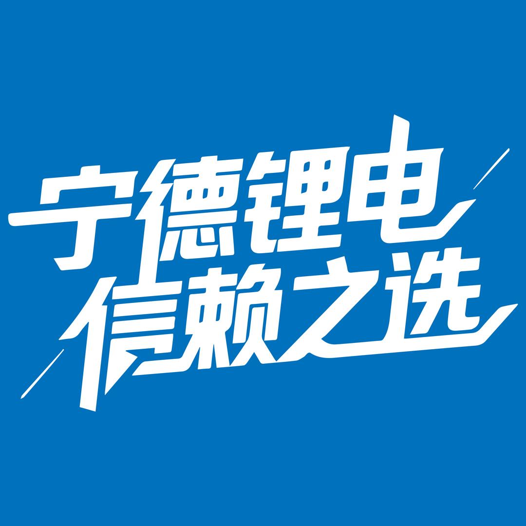 宁德锂能源