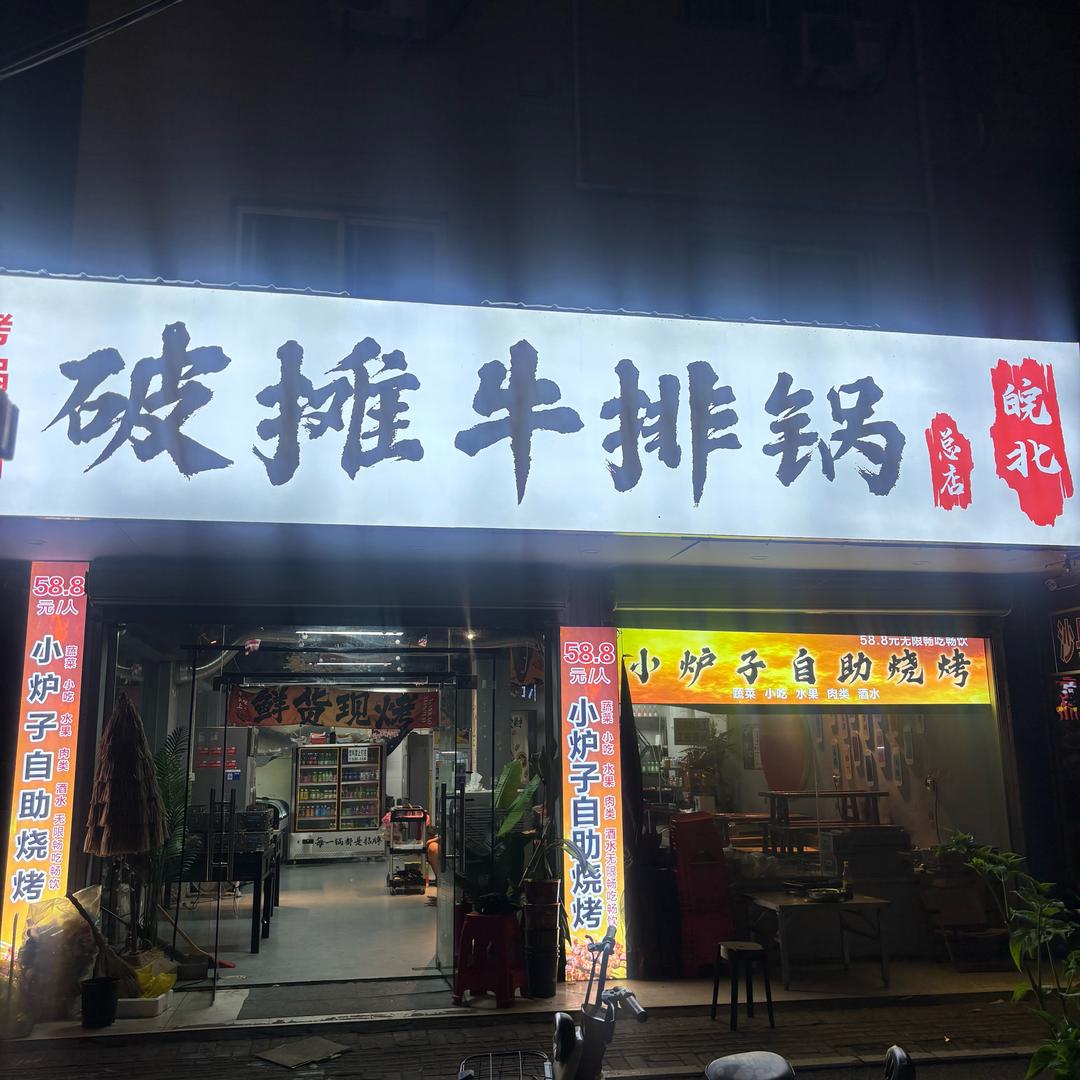 破摊牛排锅（烧烤）