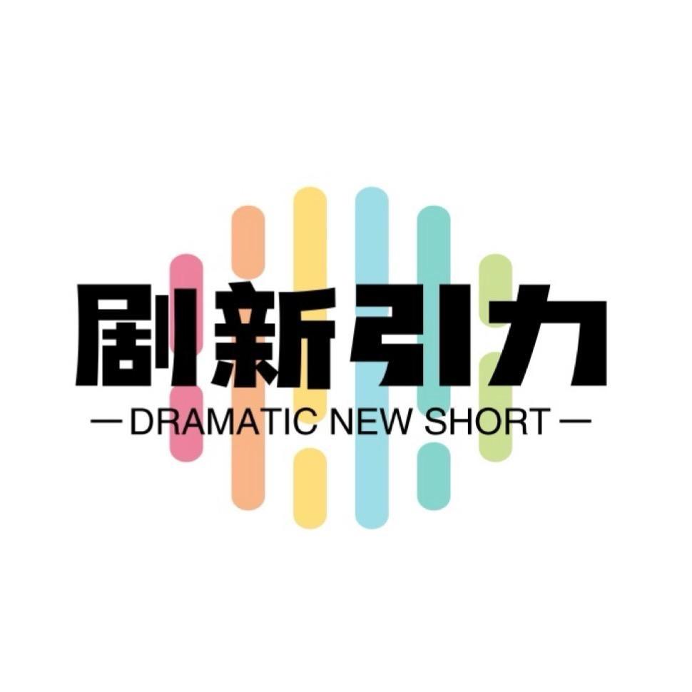 剧新引力