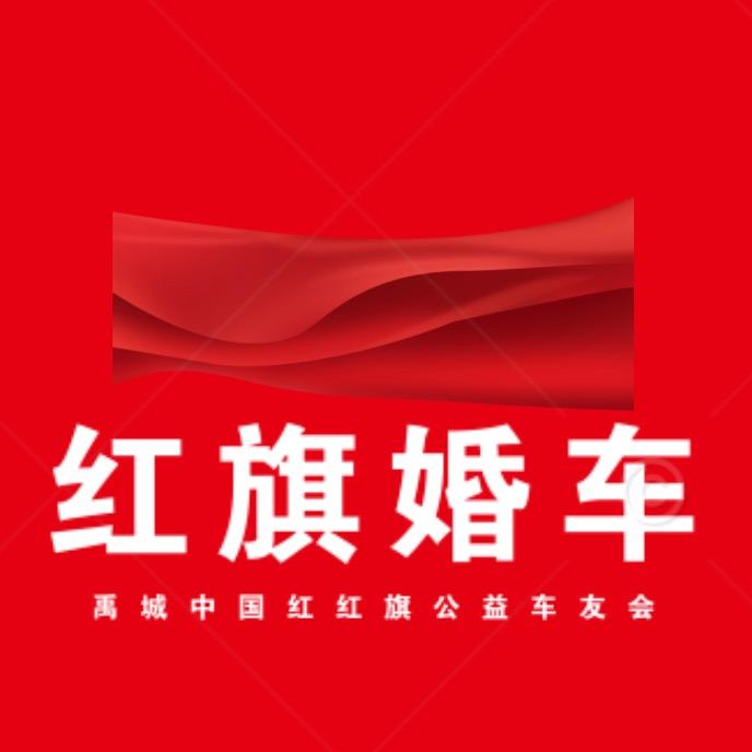 禹城中国红红旗婚车