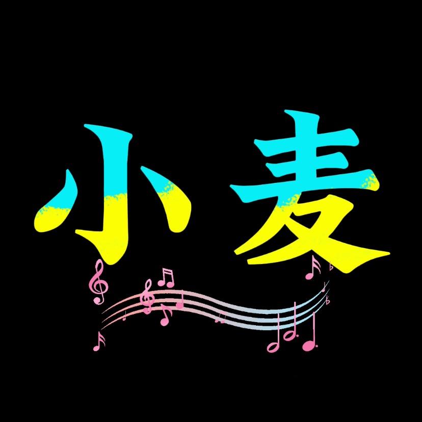 小麦音乐🎵