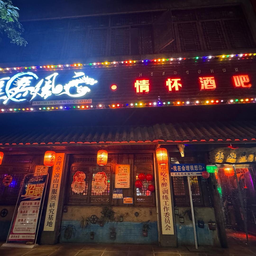 黑马风云情怀酒吧