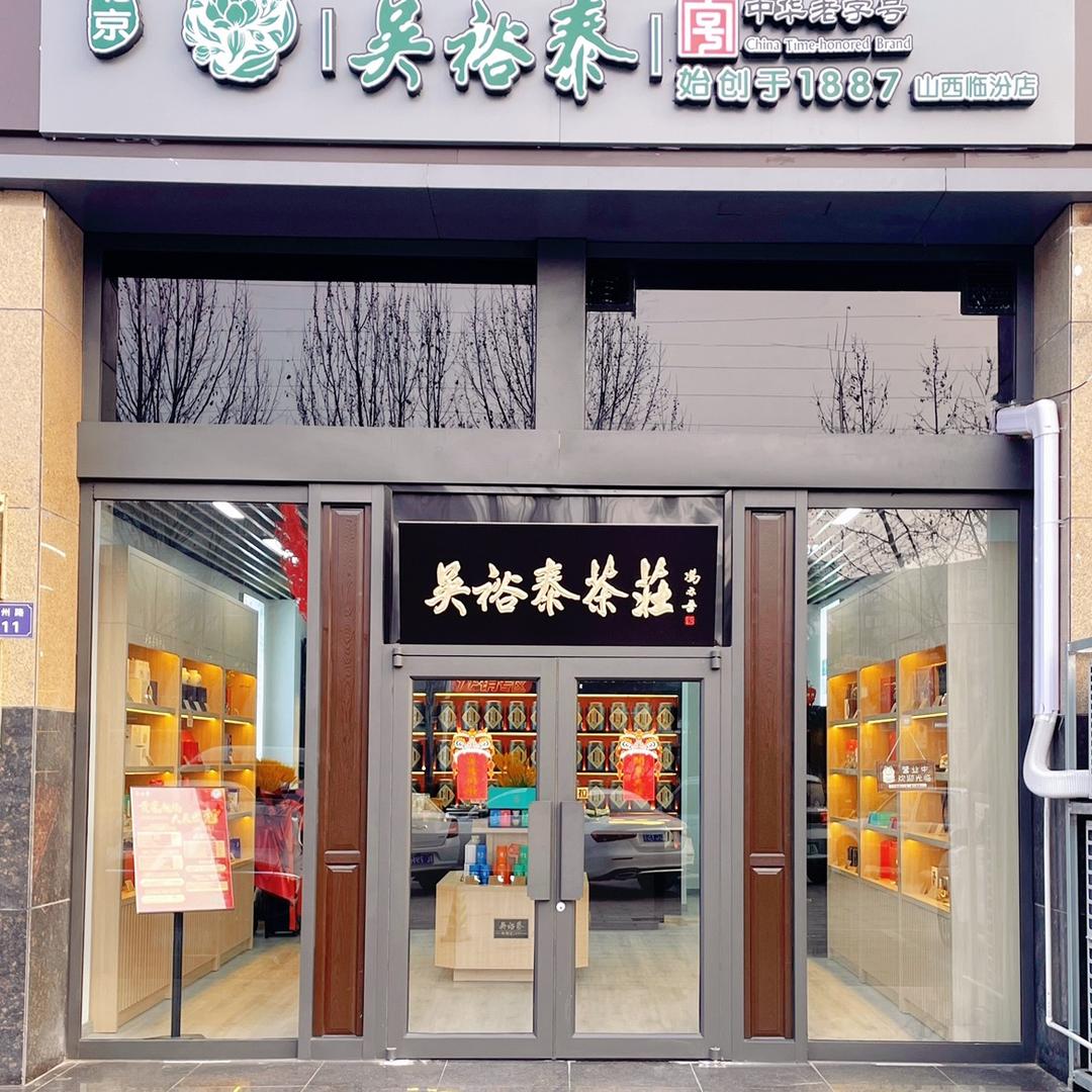 吴裕泰茶庄临汾店