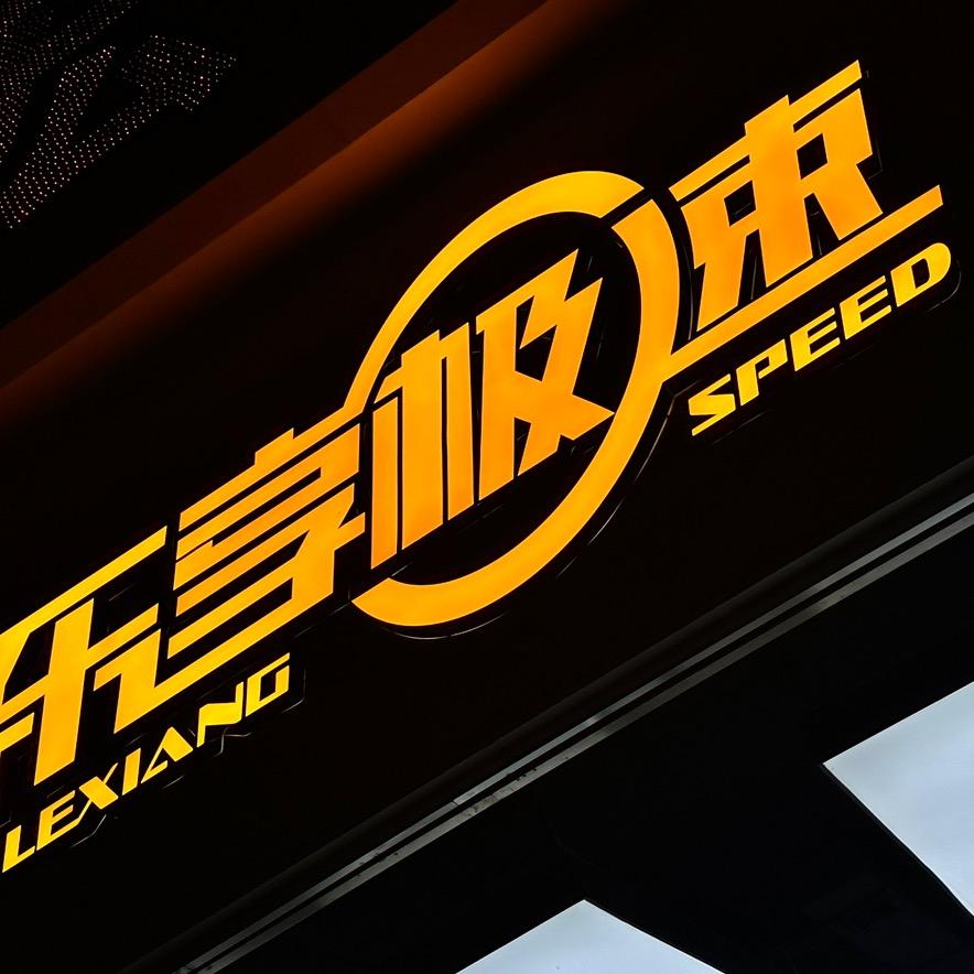 洛阳乐享极速名车