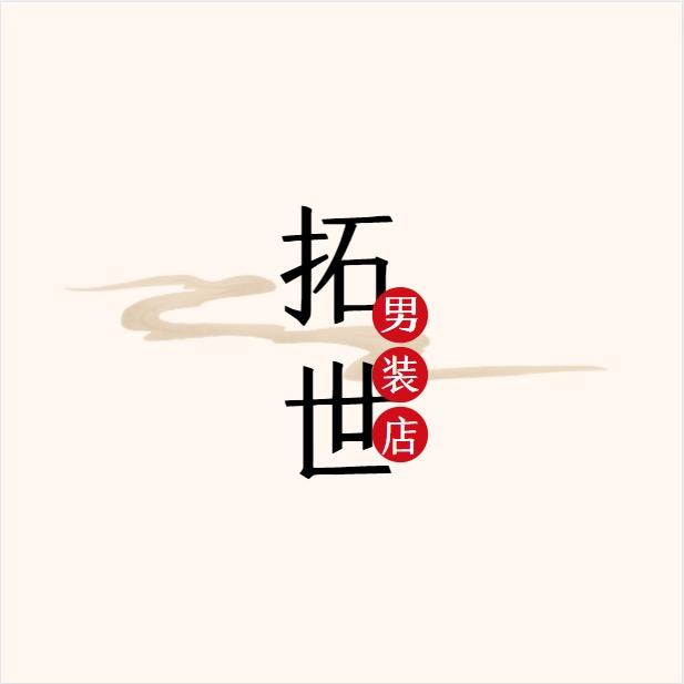 拓世男装工厂（男士冰丝背心大促中…）
