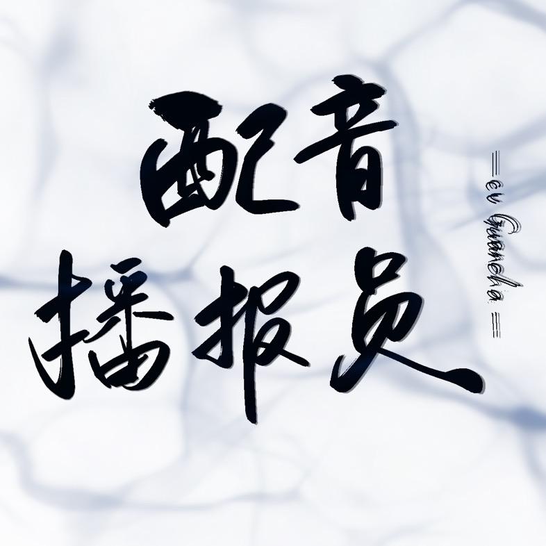 配音播报员