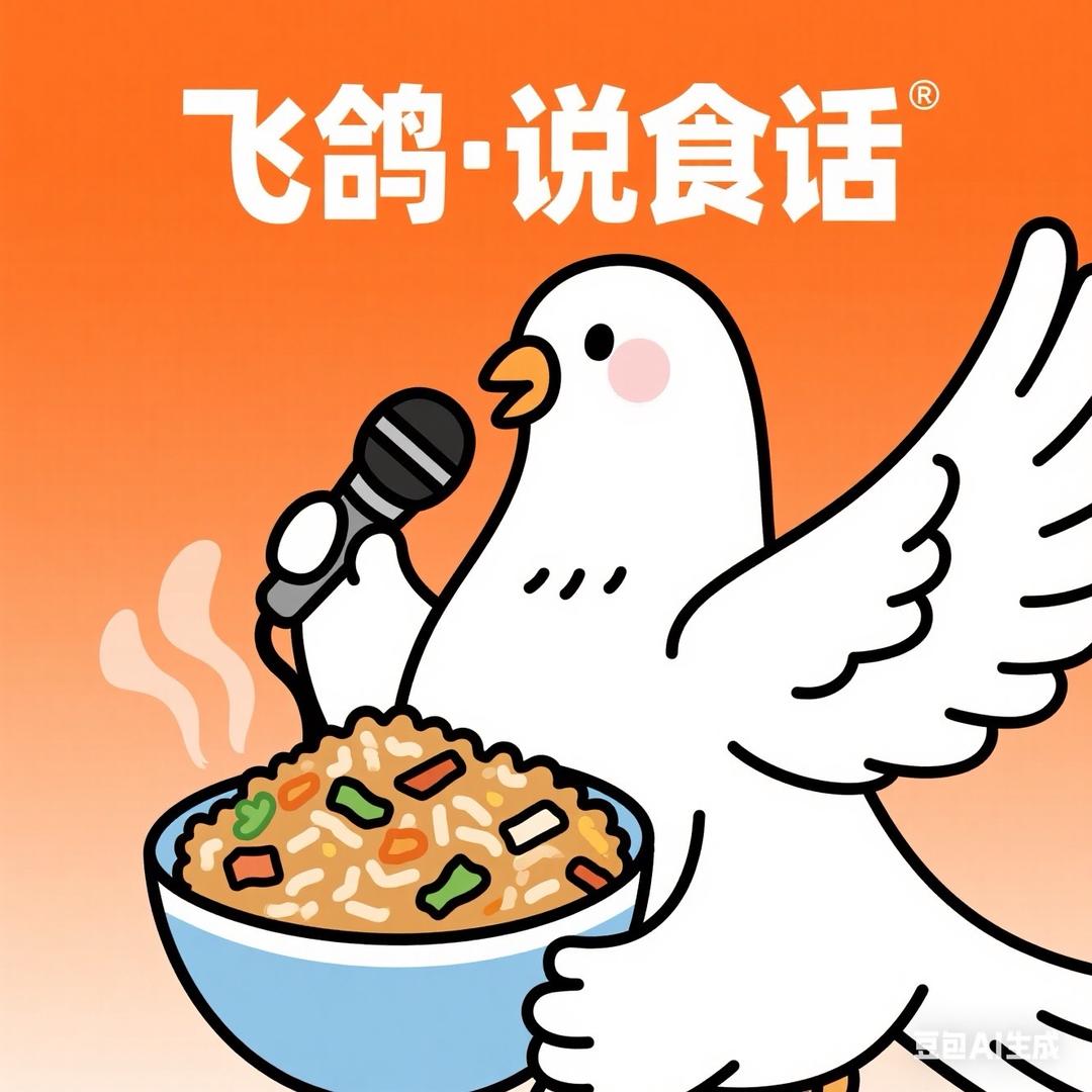 飞鸽·说食话