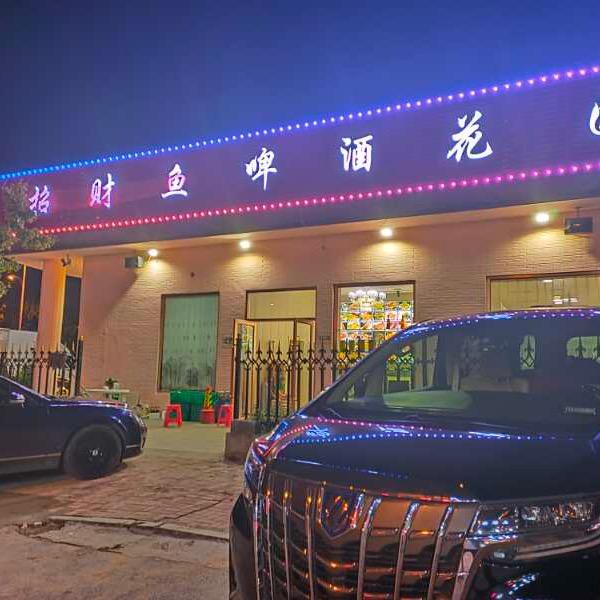 招财鱼啤酒花园