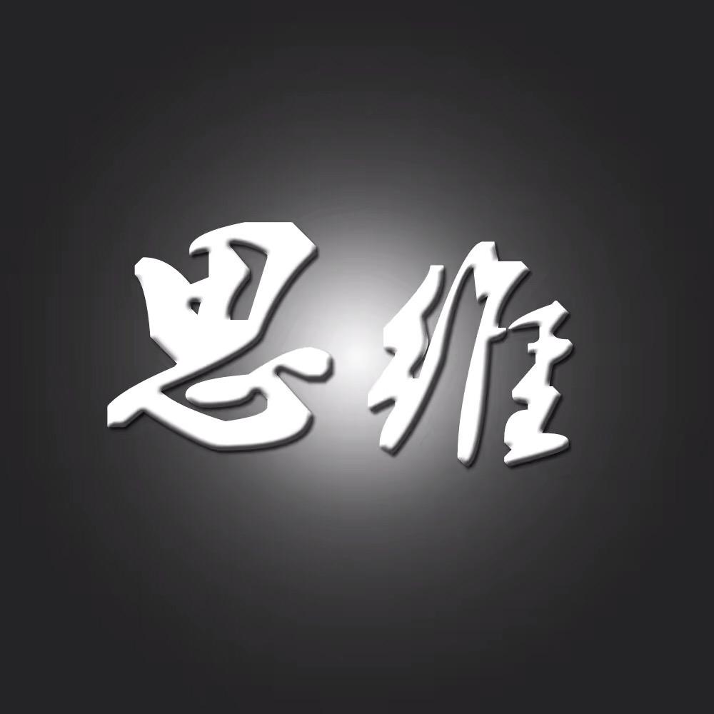 星迹思维