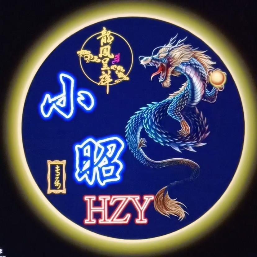 🔥🔥HZY·小昭