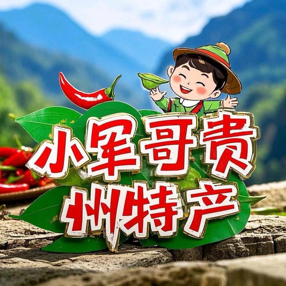 贵州彭家小军特产店