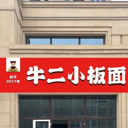 牛二小板面官方号