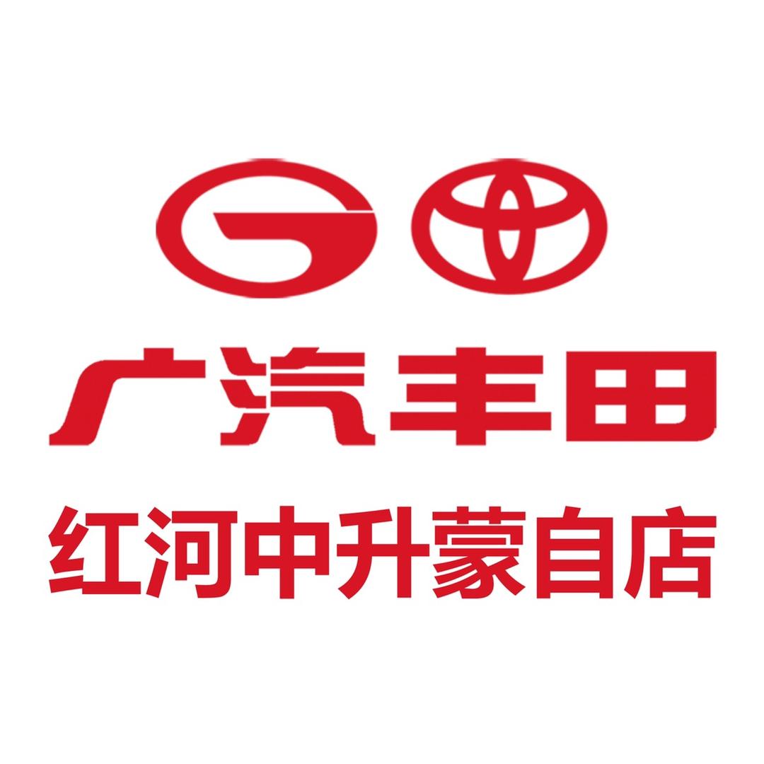 红河中升广汽丰田蒙自店
