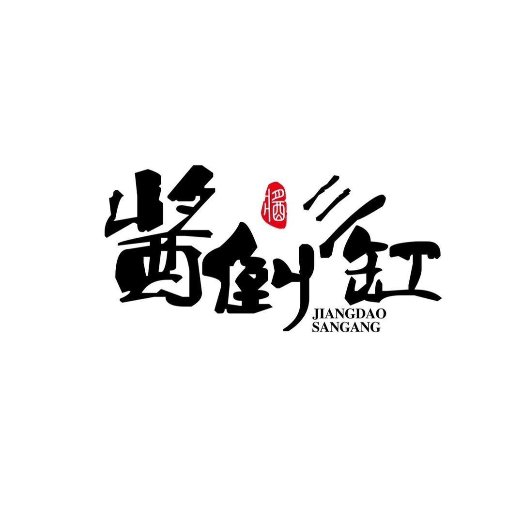 酱倒缸食品社团 农贸 商超爆品