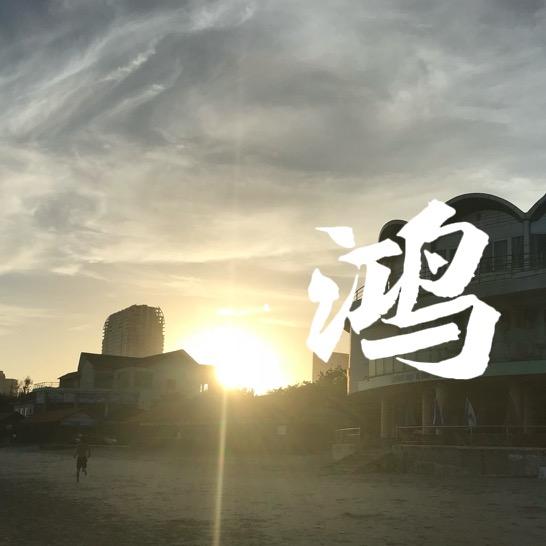 ☀️Raymond~小鸿⁶₂¹