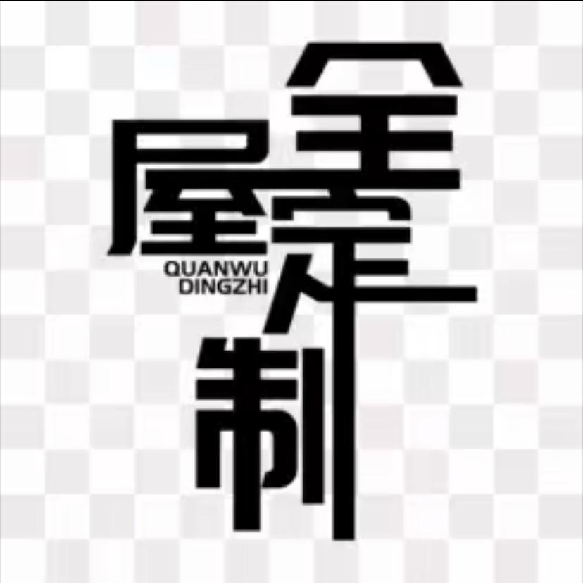 什邡全屋定制工厂-绾君