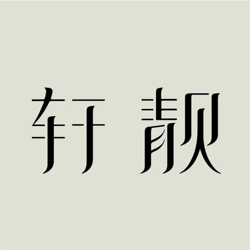 轩靓官方旗舰店
