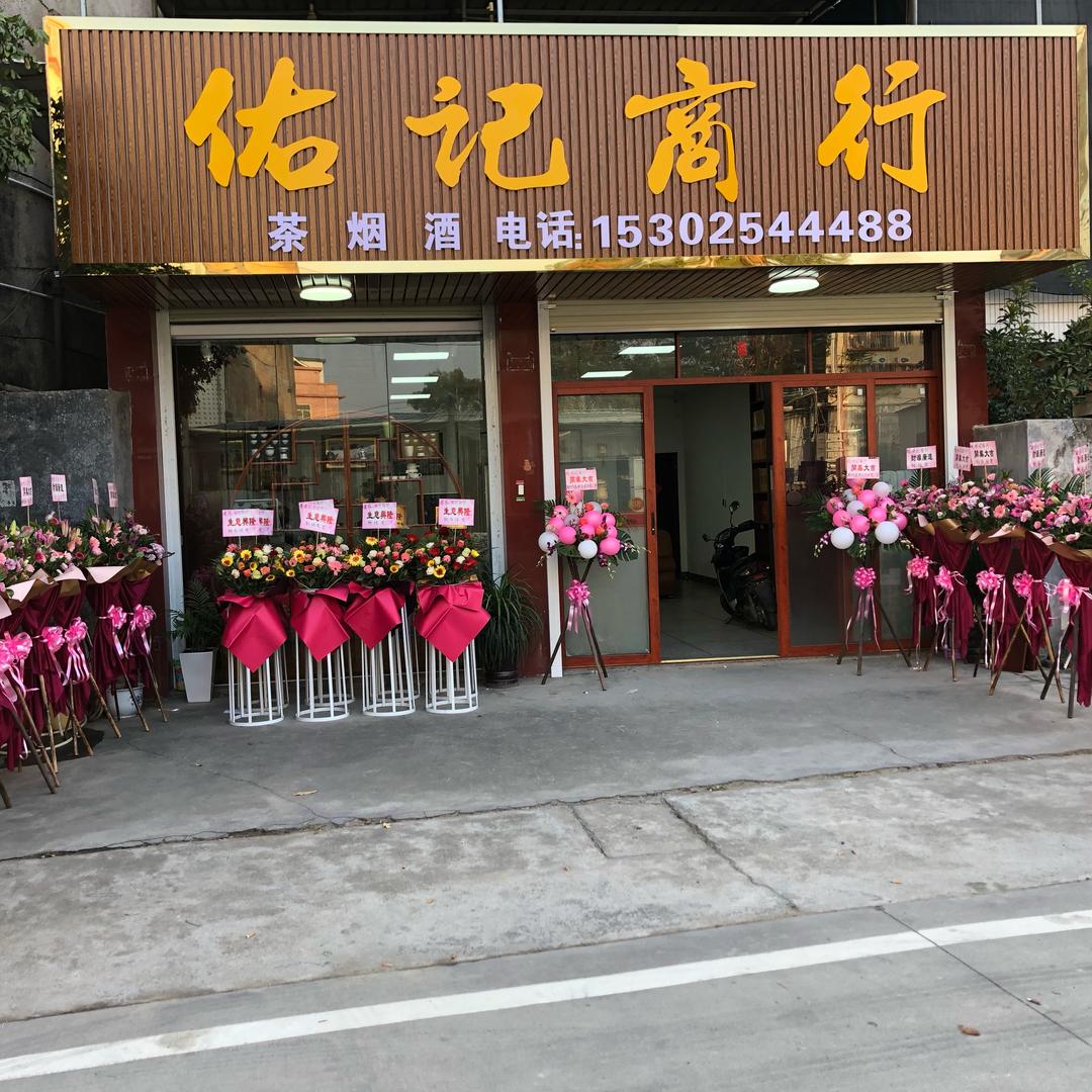 佑记商行