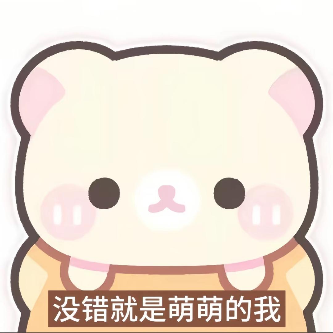 唉萌萌一个我。