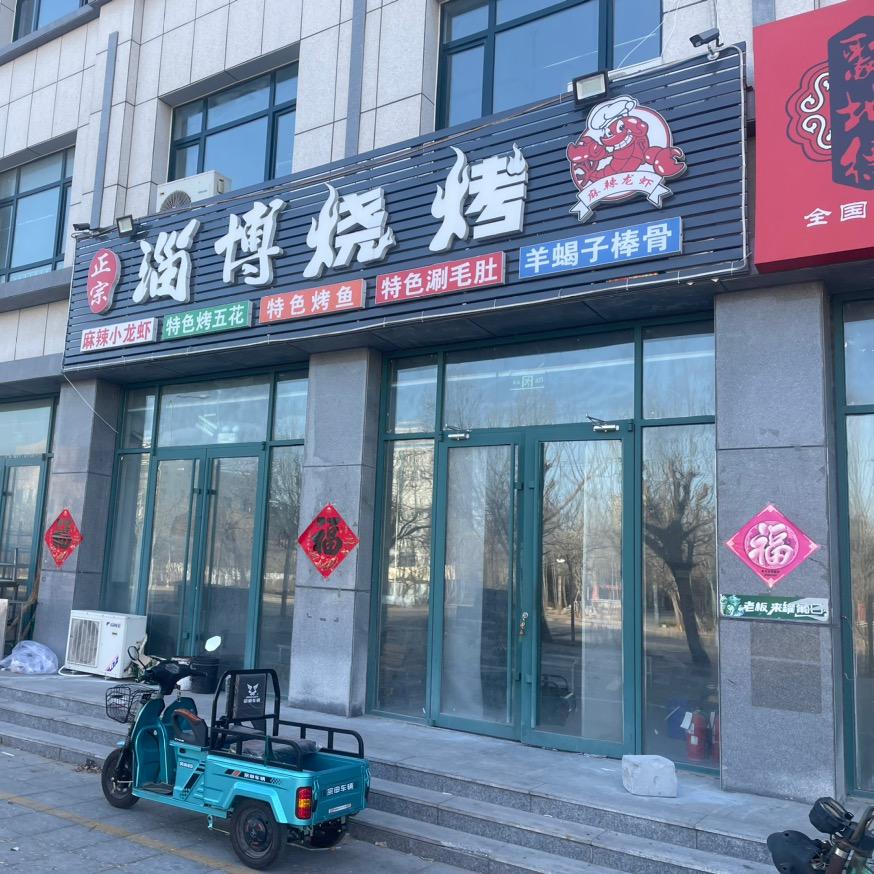 羊口新区淄博烧烤（李建森）