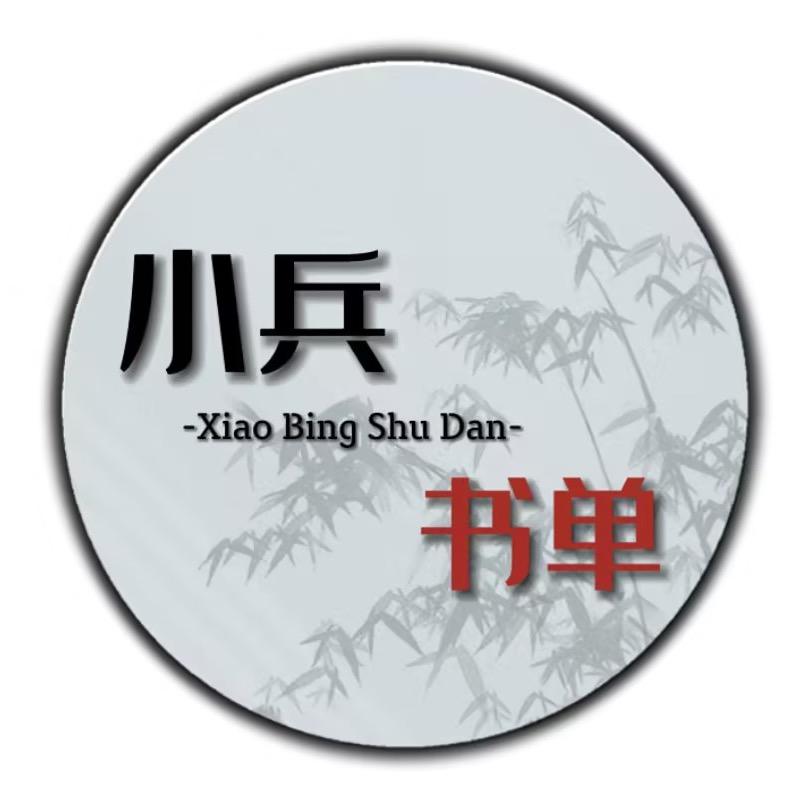 小兵读书