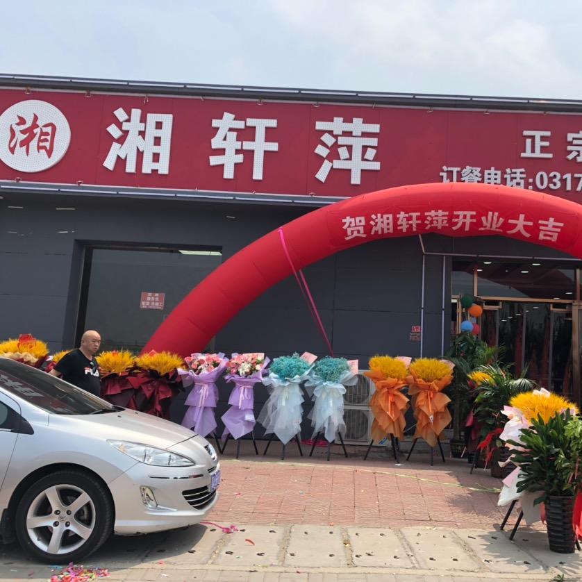 任丘蒋庄湘轩萍饭店