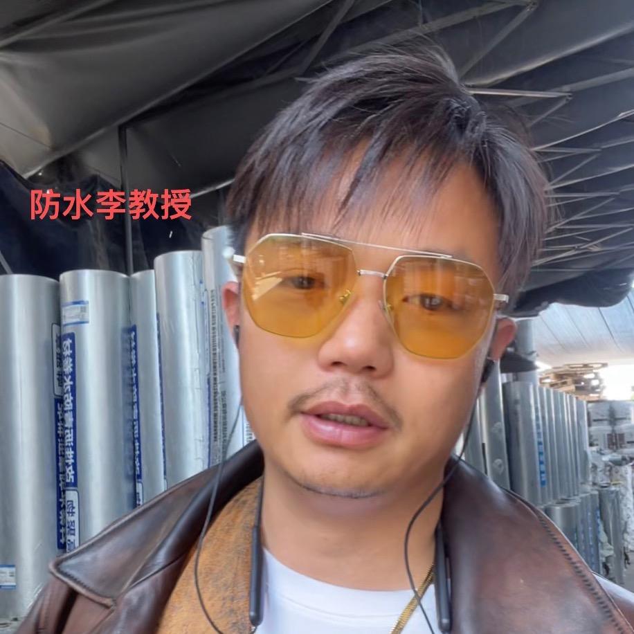 防水李教授（树哥）