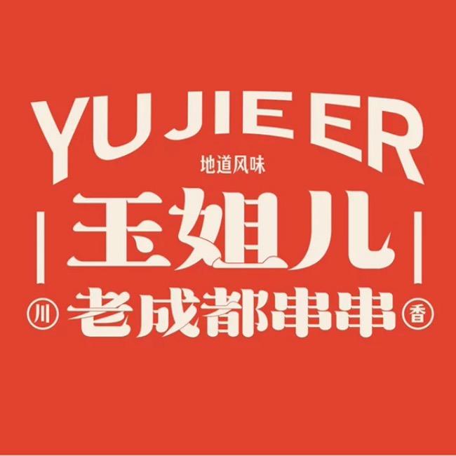 玉姐儿老成都串串官方号