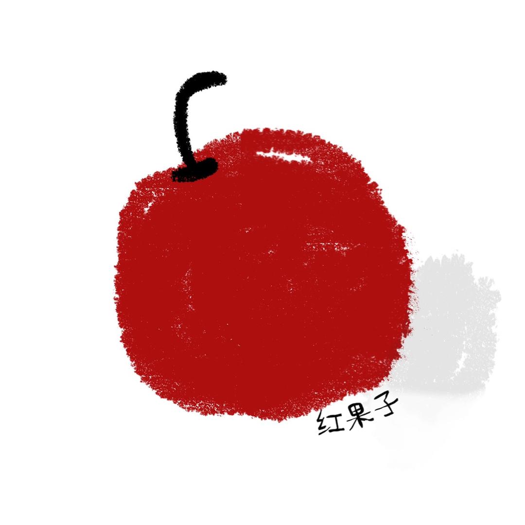 红果子de大咸