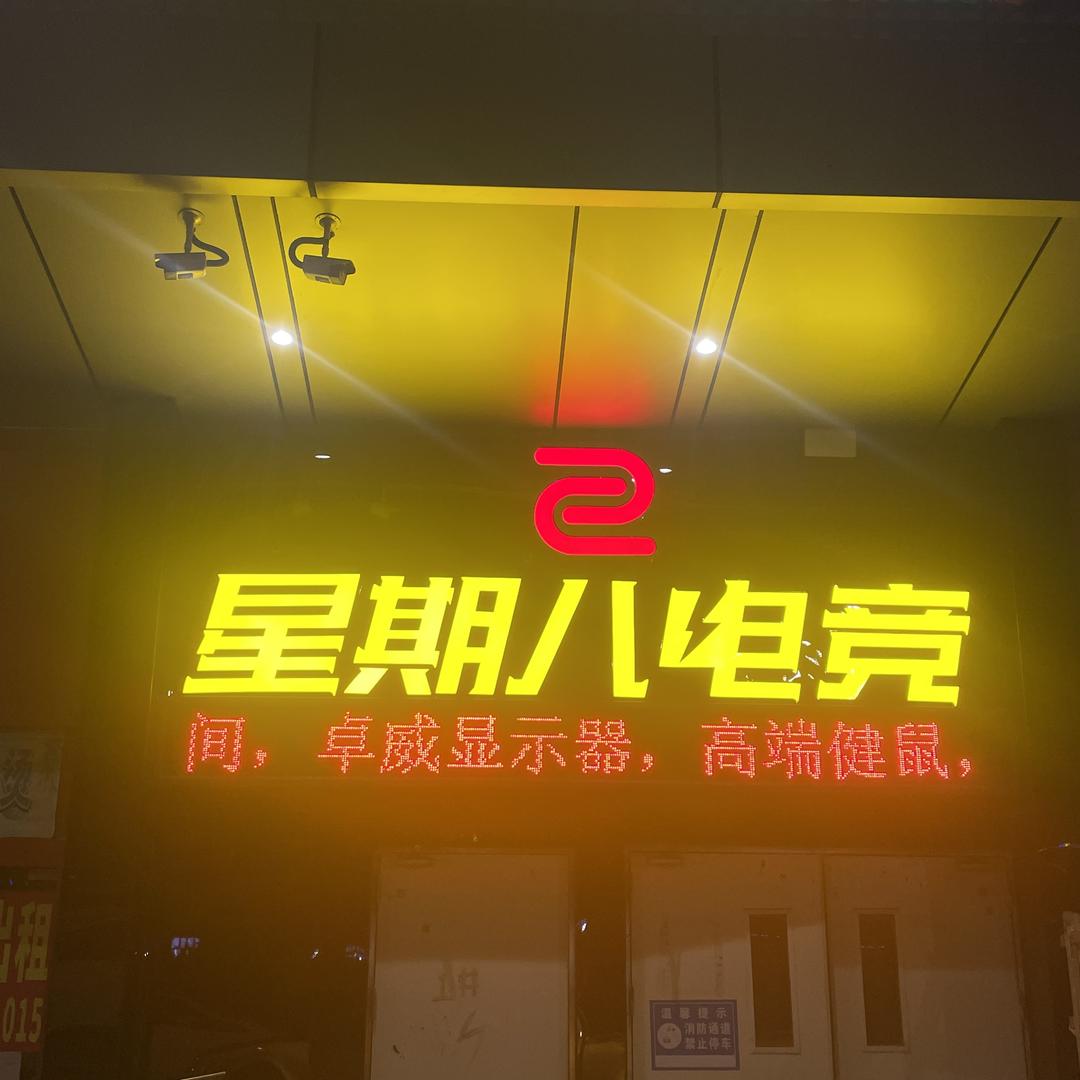 联巢电竞联盟·星期八电竞馆