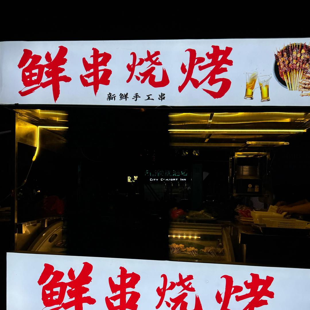 帽子鲜串烧烤