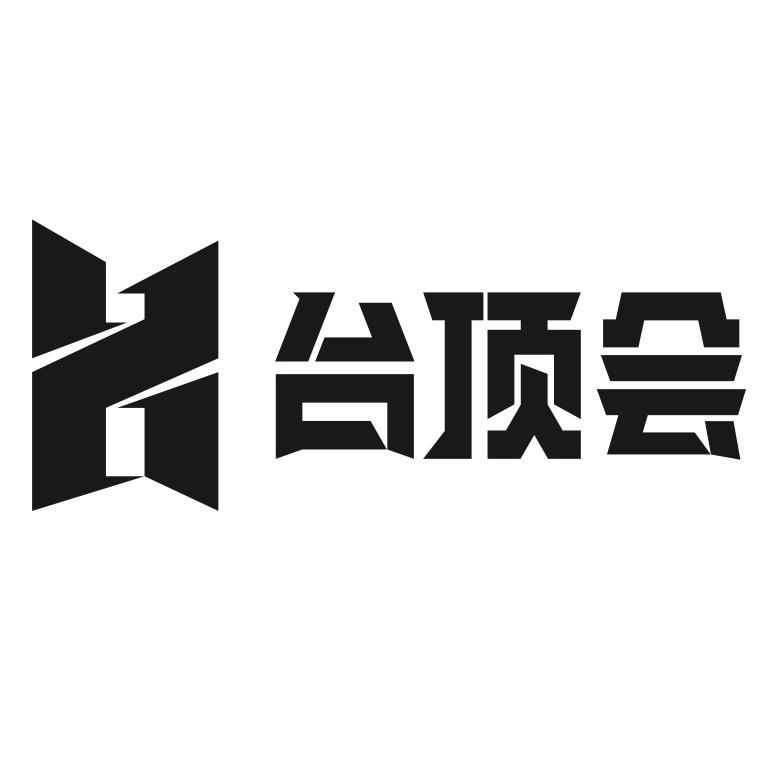 台顶会