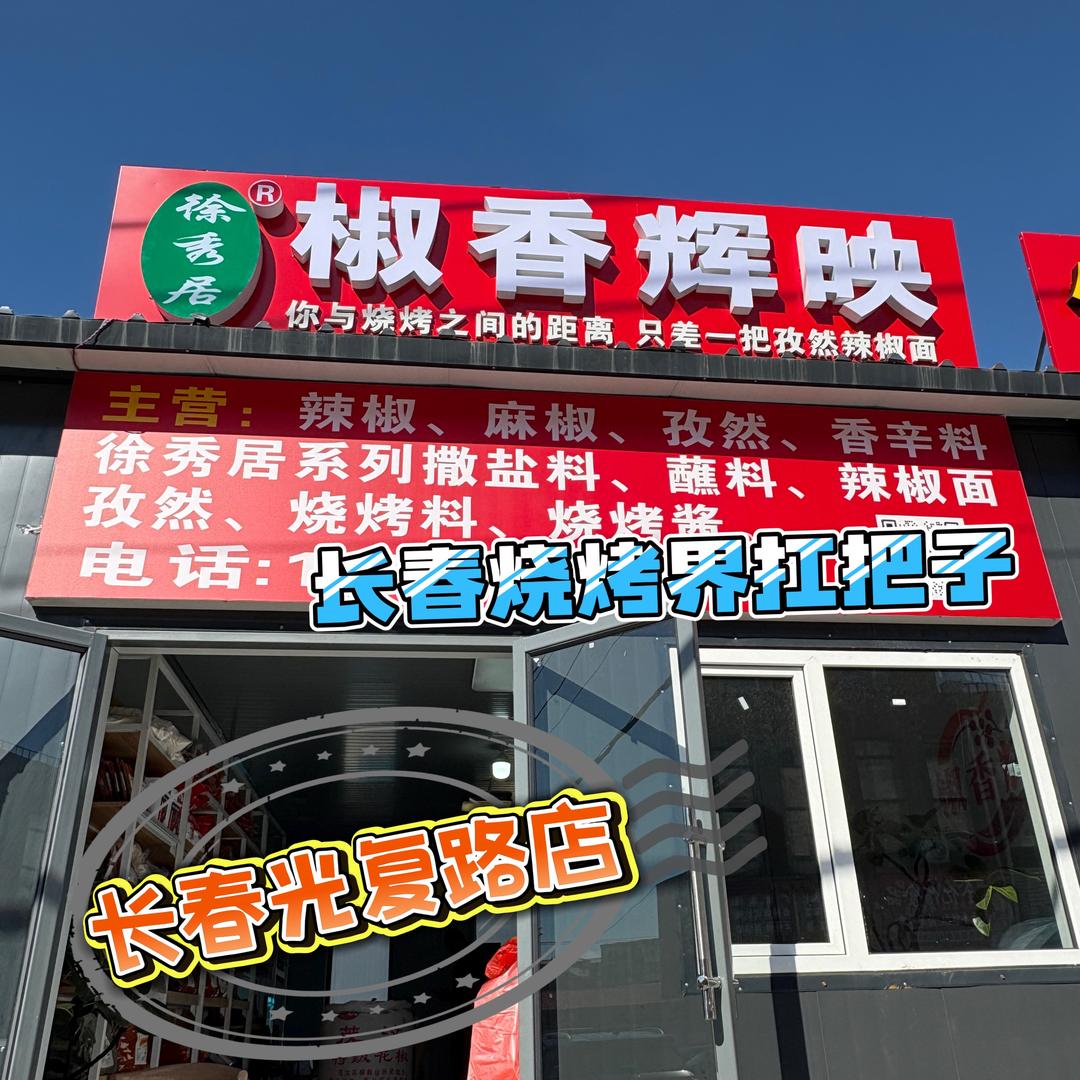 长春椒香辉映调料批发行