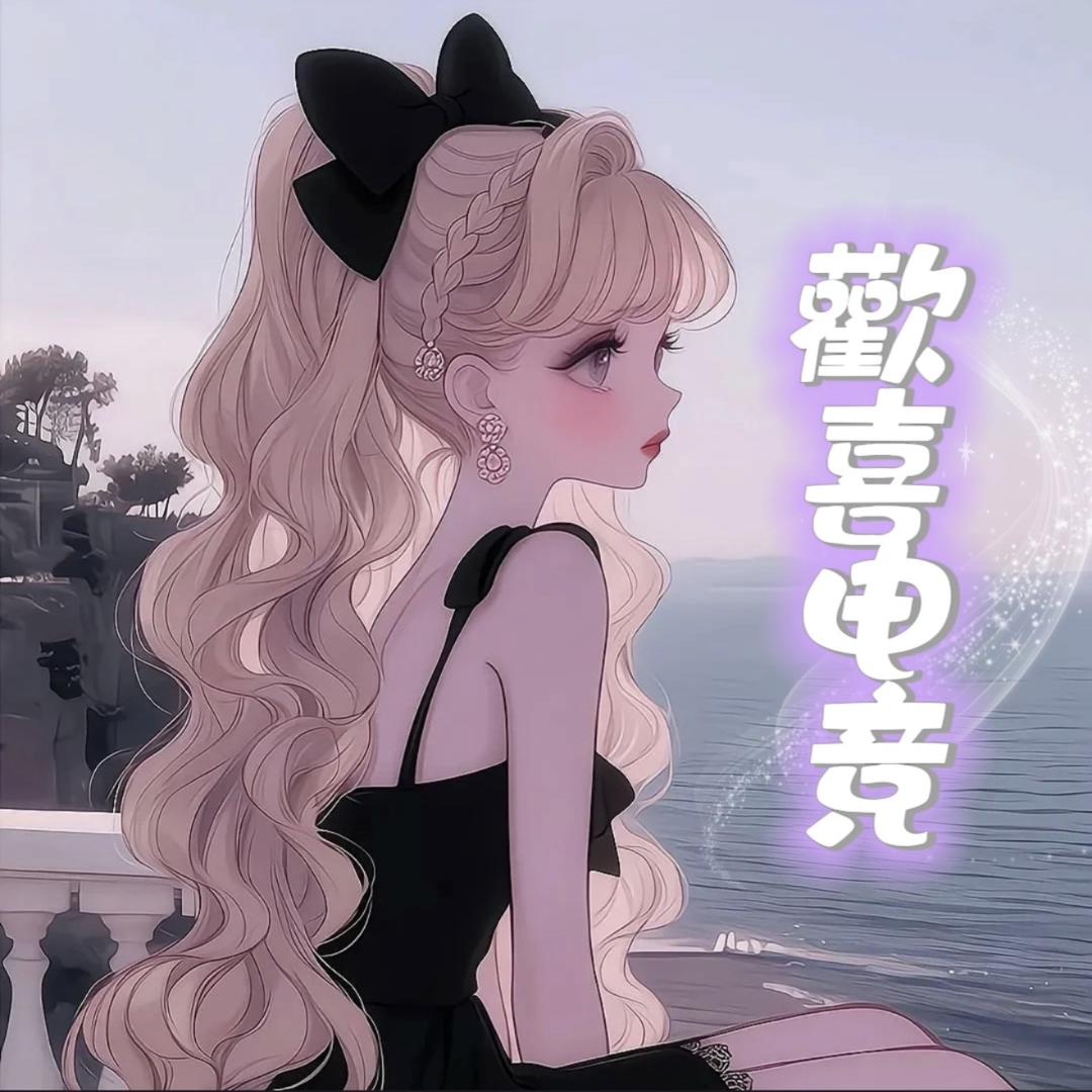 歡喜·电竞女厅👑新厅待冠