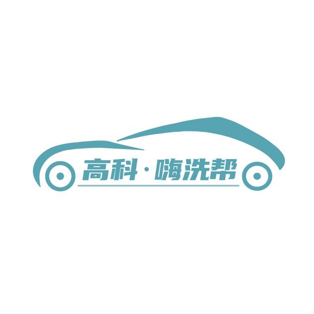高科嗨洗帮上门洗车