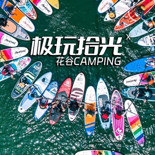 极玩拾光·花谷CAMPING