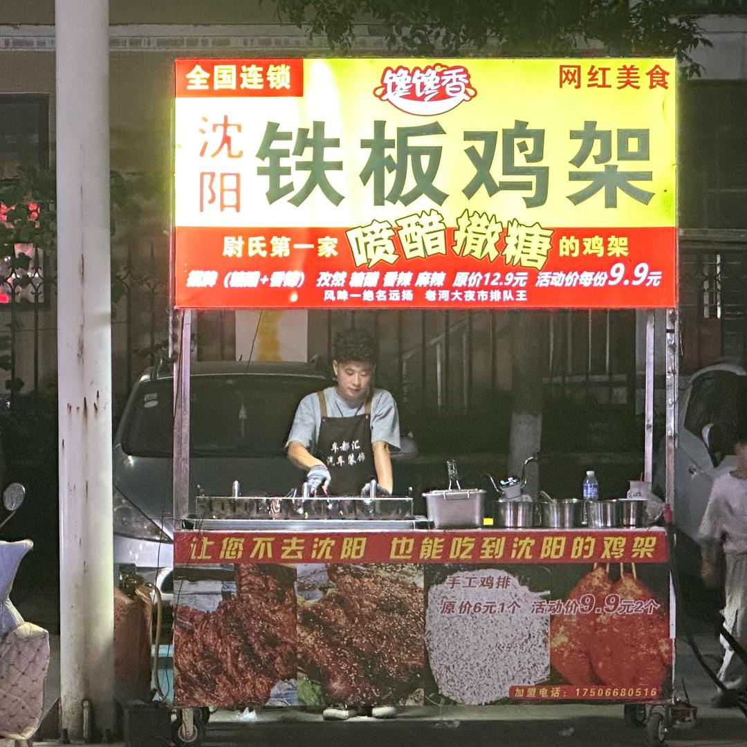 馋馋香沈阳铁板鸡架（尉氏）