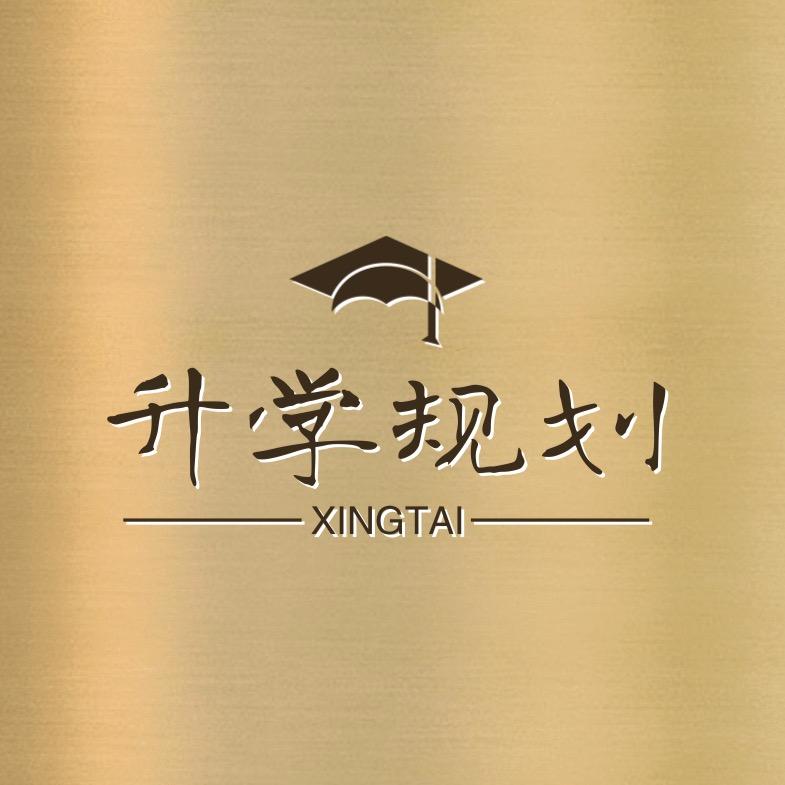 升学规划