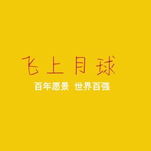 飞上月球服饰